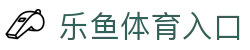 leyu·乐鱼体育 (中国)登录入口-官方网站