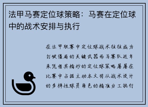法甲马赛定位球策略：马赛在定位球中的战术安排与执行