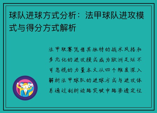 球队进球方式分析：法甲球队进攻模式与得分方式解析
