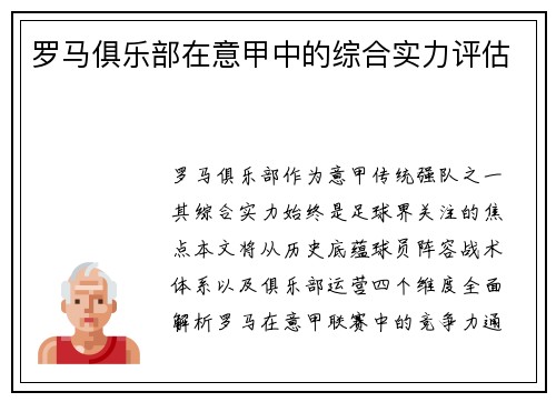 罗马俱乐部在意甲中的综合实力评估