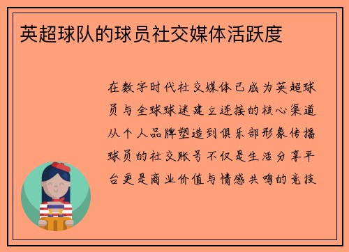 英超球队的球员社交媒体活跃度