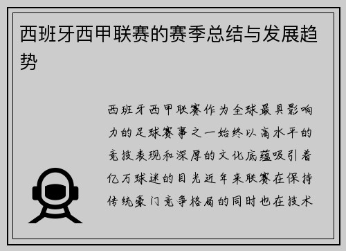 西班牙西甲联赛的赛季总结与发展趋势