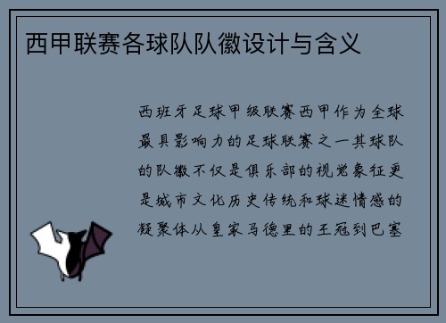 西甲联赛各球队队徽设计与含义