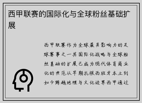 西甲联赛的国际化与全球粉丝基础扩展