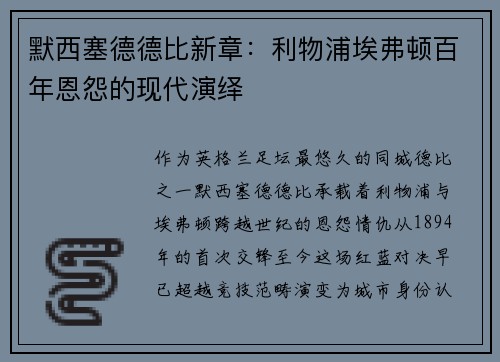 默西塞德德比新章：利物浦埃弗顿百年恩怨的现代演绎