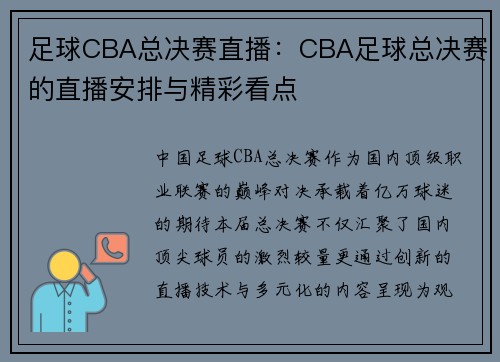 足球CBA总决赛直播：CBA足球总决赛的直播安排与精彩看点
