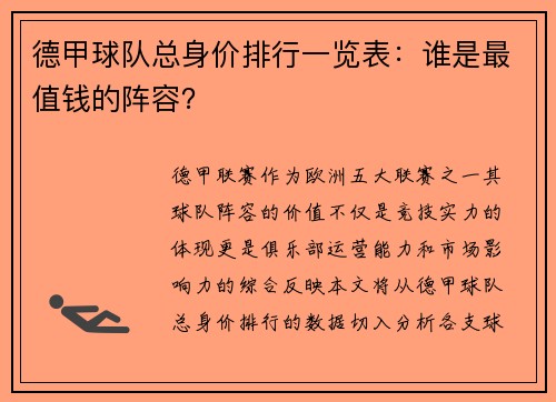 德甲球队总身价排行一览表：谁是最值钱的阵容？