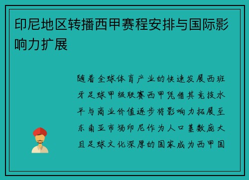 印尼地区转播西甲赛程安排与国际影响力扩展