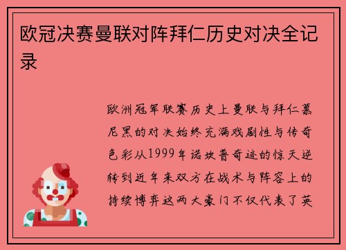 欧冠决赛曼联对阵拜仁历史对决全记录