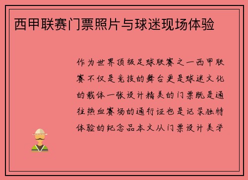 西甲联赛门票照片与球迷现场体验