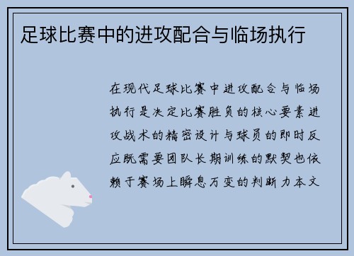 足球比赛中的进攻配合与临场执行