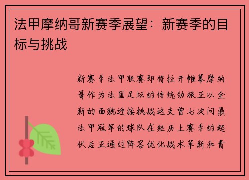 法甲摩纳哥新赛季展望：新赛季的目标与挑战