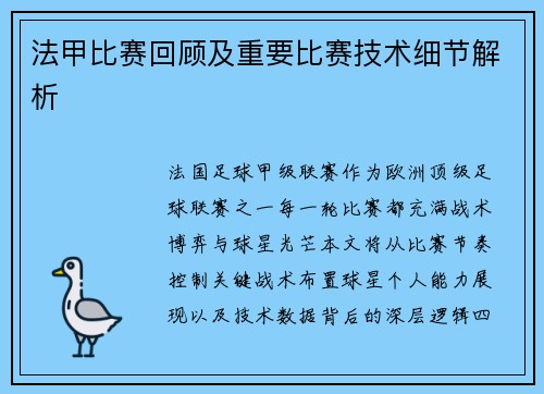 法甲比赛回顾及重要比赛技术细节解析