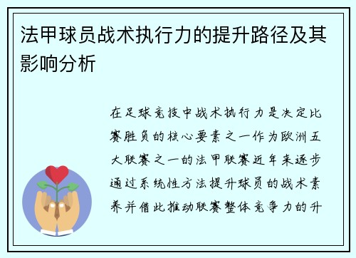 法甲球员战术执行力的提升路径及其影响分析