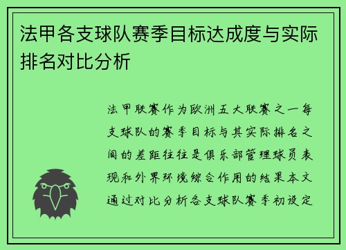 法甲各支球队赛季目标达成度与实际排名对比分析