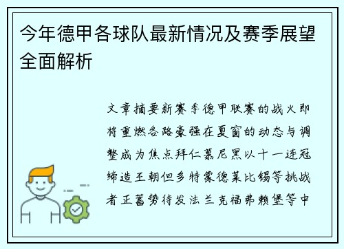 今年德甲各球队最新情况及赛季展望全面解析