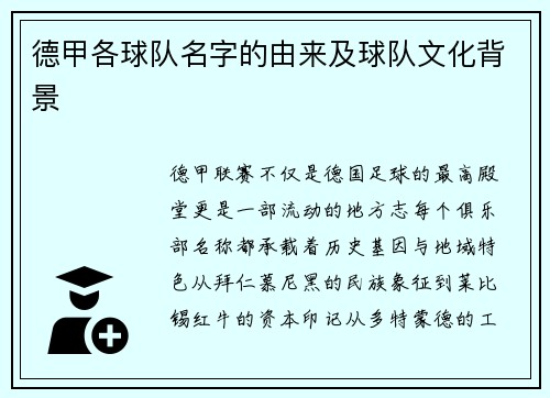 德甲各球队名字的由来及球队文化背景