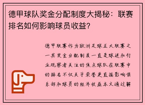 德甲球队奖金分配制度大揭秘：联赛排名如何影响球员收益？
