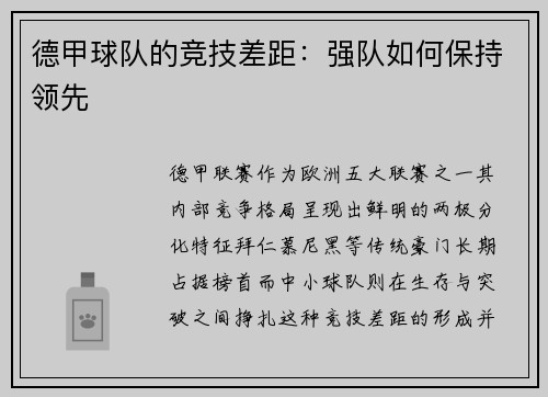 德甲球队的竞技差距：强队如何保持领先