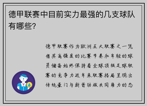 德甲联赛中目前实力最强的几支球队有哪些？