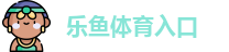 乐鱼体育